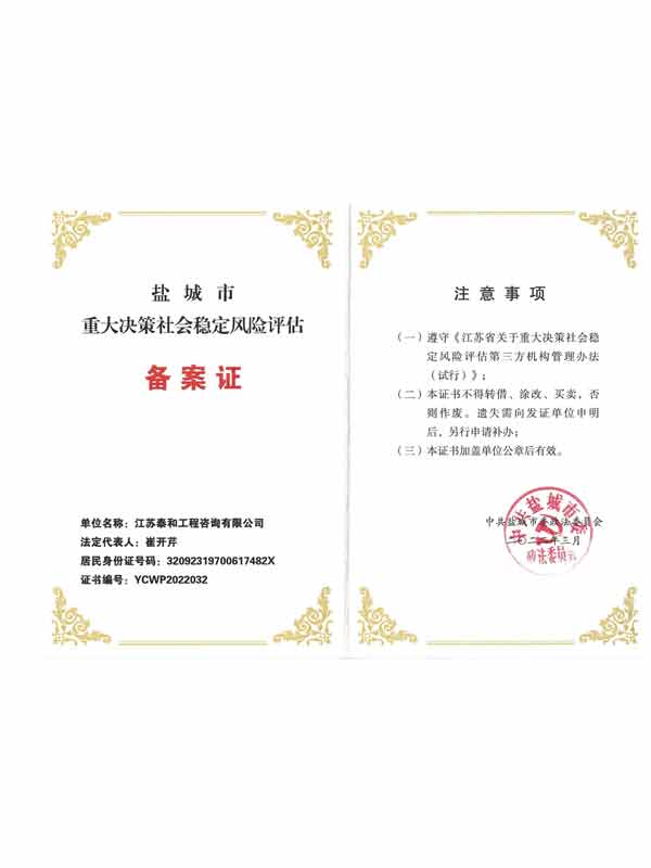鹽城市重大決策社會穩(wěn)定風險評估備案證
